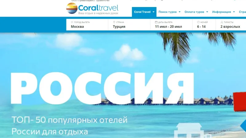 Coral Travel продолжает работать в росии – From-UA: Новини України