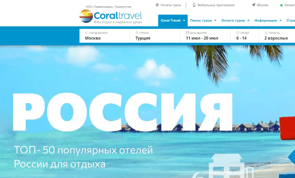 Coral Travel продолжает работать в росии