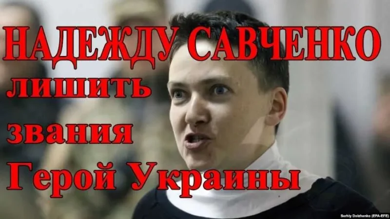 Петиция о лишении Надежды Савченко звания “Герой Украины” собрала 20 370 голосов – From-UA: Новини України