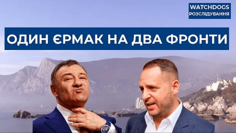 Помічник Зеленського Єрмак працює в інтересах Росії та має там бізнес-зв’язки. Розслідування – From-UA: Новини України