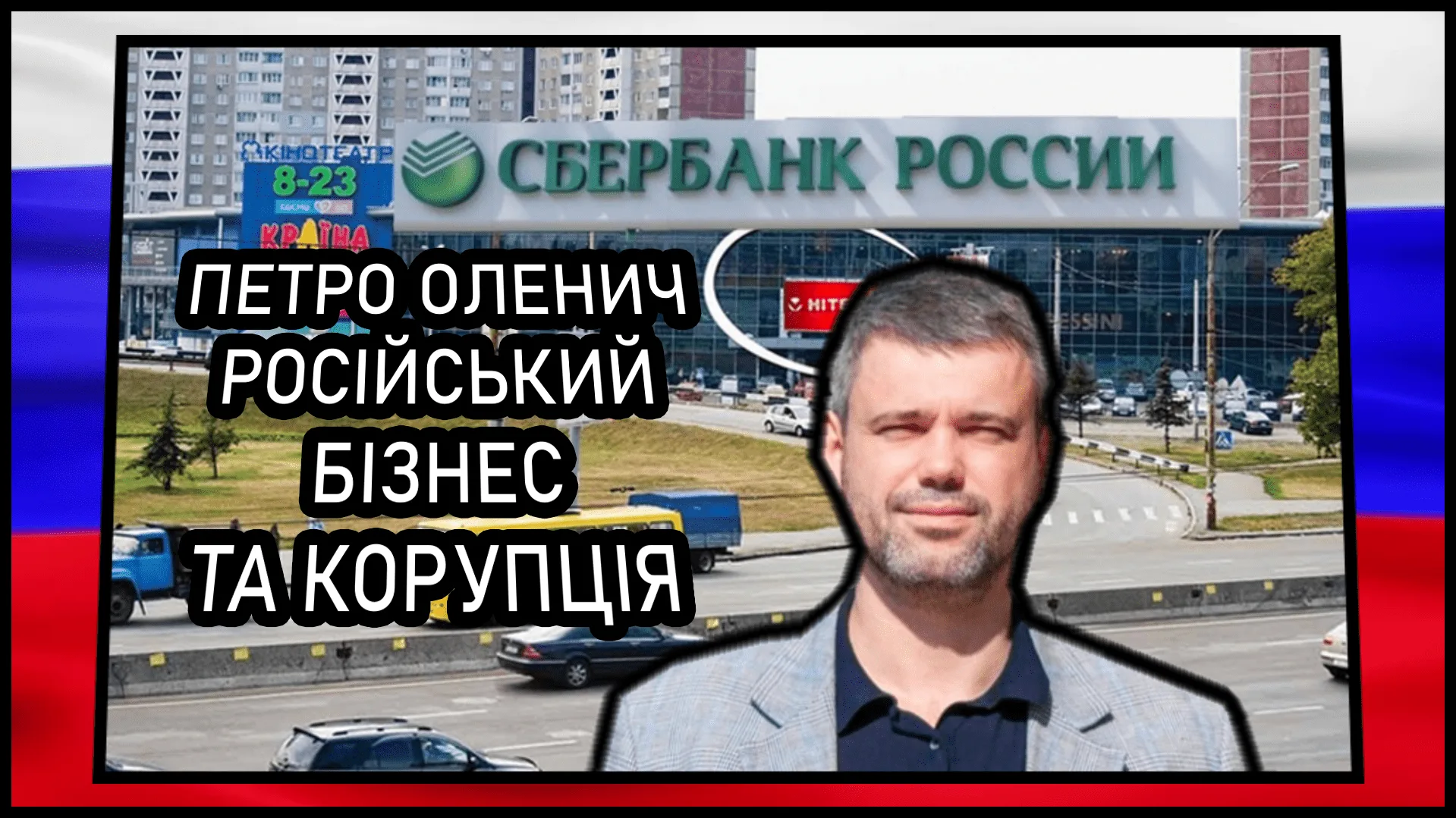 Петро Оленич – як київський чиновник допомагав російському бізнесу та незаконним забудовам (ВІДЕО)