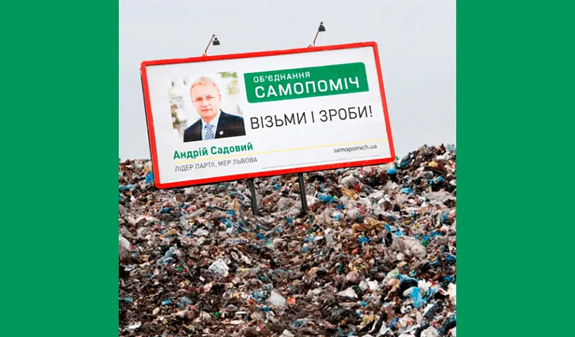 Чому не Садовий!