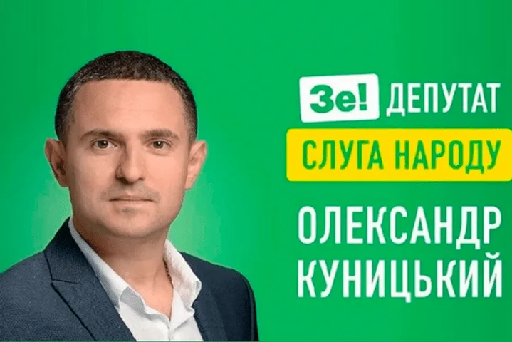 ЦВК скасувала реєстрацію кандидата зі «Слуги народу» Куницького, він готовий судитися