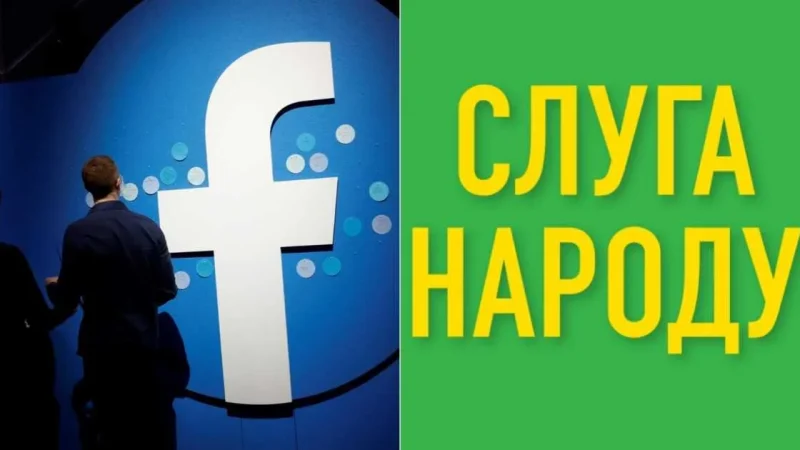 Facebook «грохнул» ботоферму «Слуги народа». В неё вложили $210 тыс. – From-UA: Новини України