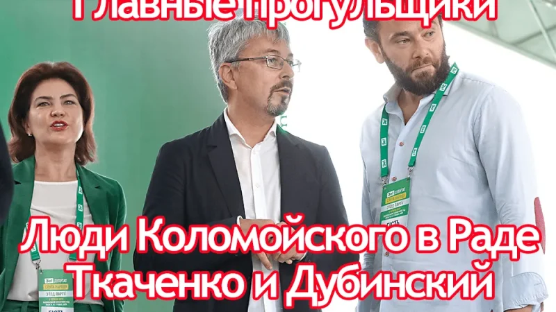 Кандидат в меры Киева Ткаченко и скандальный журналист Дубинский – главные прогульщики в Раде – From-UA: Новини України