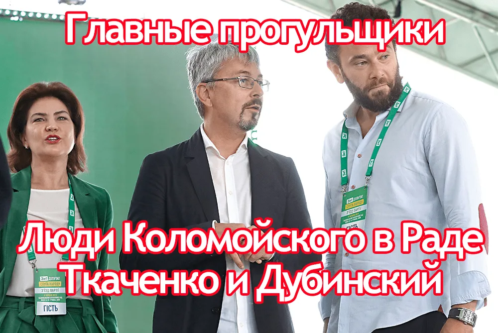 Кандидат в меры Киева Ткаченко и скандальный журналист Дубинский – главные прогульщики в Раде