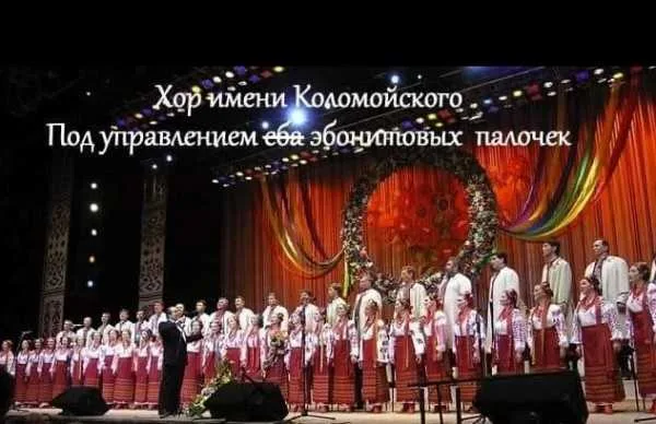 Український хор імені Верьовки підспівував лисому Кошовому про згорівшу хату Гонтарєвої – From-UA: Новини України