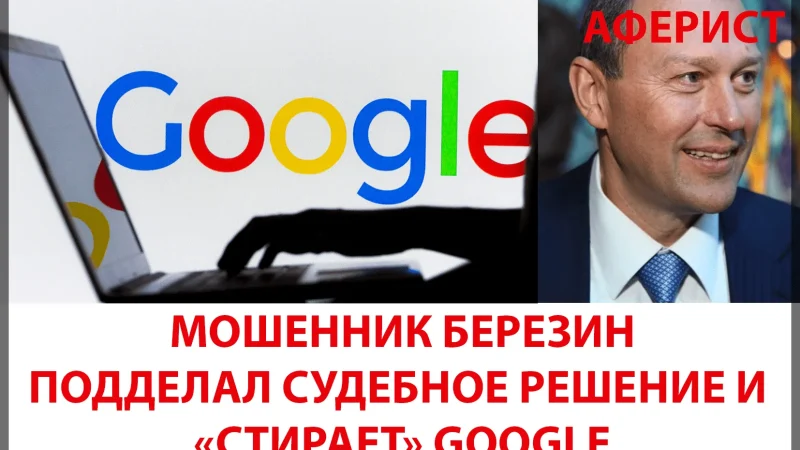 Березин Андрей Валерьевич. Российский мошенник продолжает чистить интернет – From-UA: Новини України