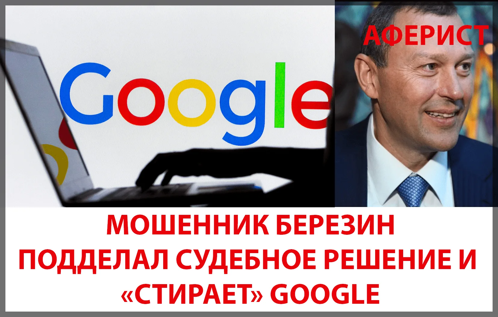 Березин Андрей Валерьевич. Российский мошенник продолжает чистить интернет
