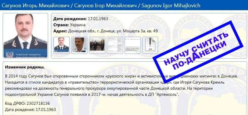 Сагунов Игорь Михайлович на сайте ценра "Миротворец" как изменник родины
