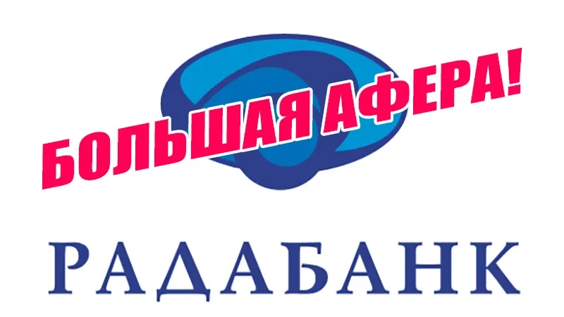 Радабанк выкачивает сотни миллионов из НБУ. Большая афера! – From-UA: Новини України