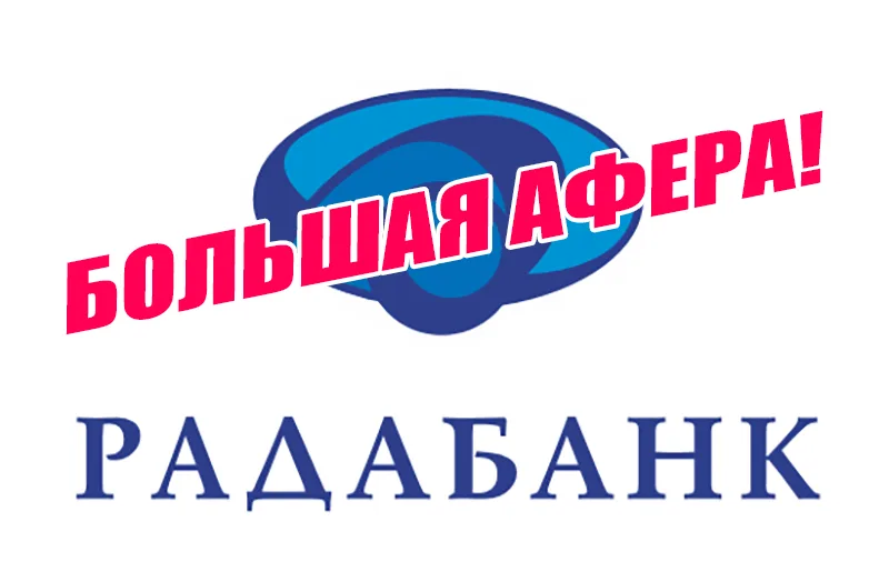 Радабанк выкачивает сотни миллионов из НБУ. Большая афера!