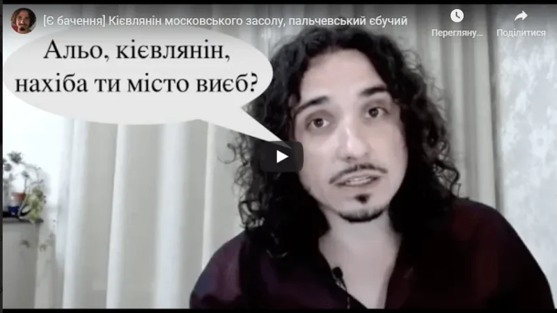 [Є бачення] Кієвлянін масковскій, пальчевський єбучий (ВІДЕО) – From-UA: Новини України