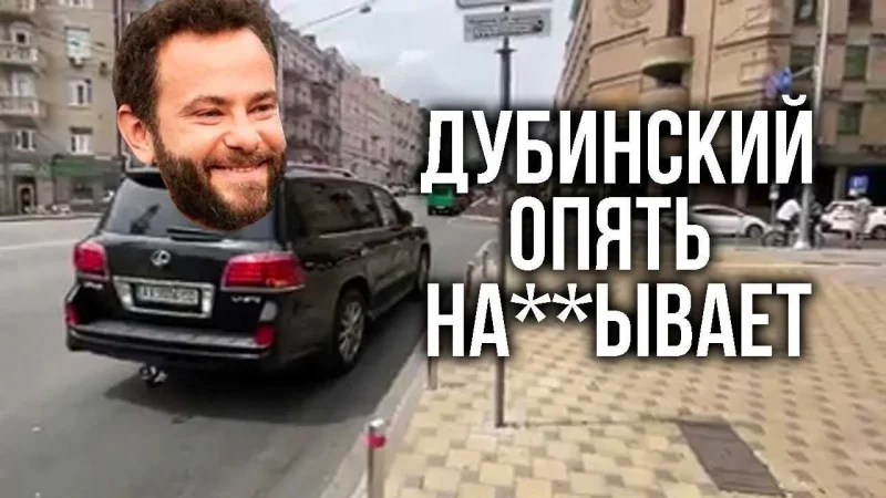 Нардепа Олександра Дубінського знову висміяли на каналі «ZEshkvar». Відео – From-UA: Новини України