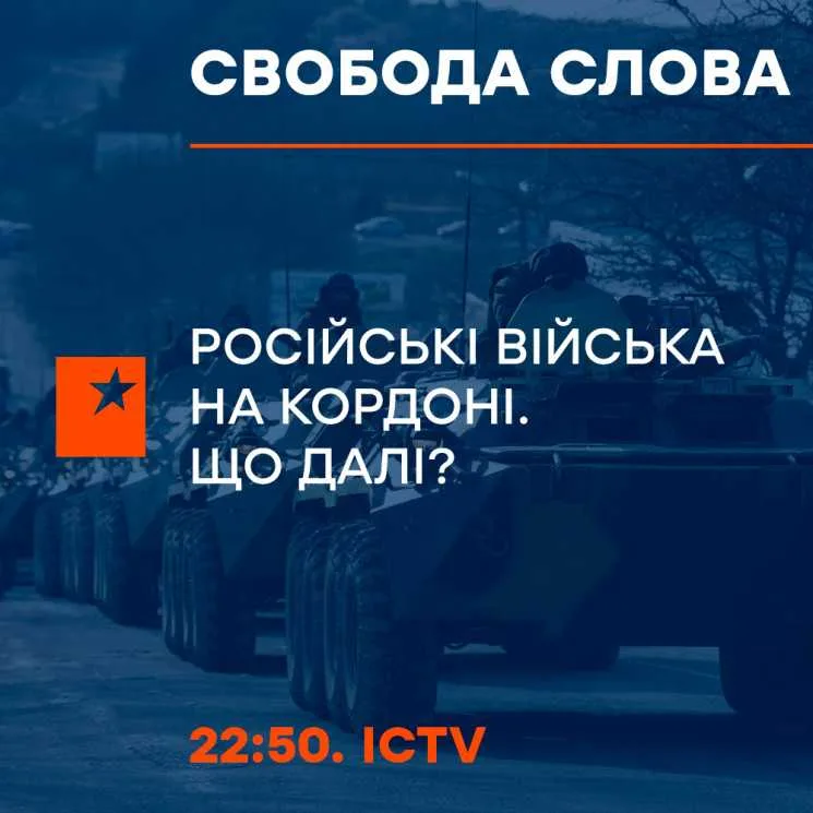 “Свобода слова” на ICTV: Російські війська на кордоні. Що далі? –