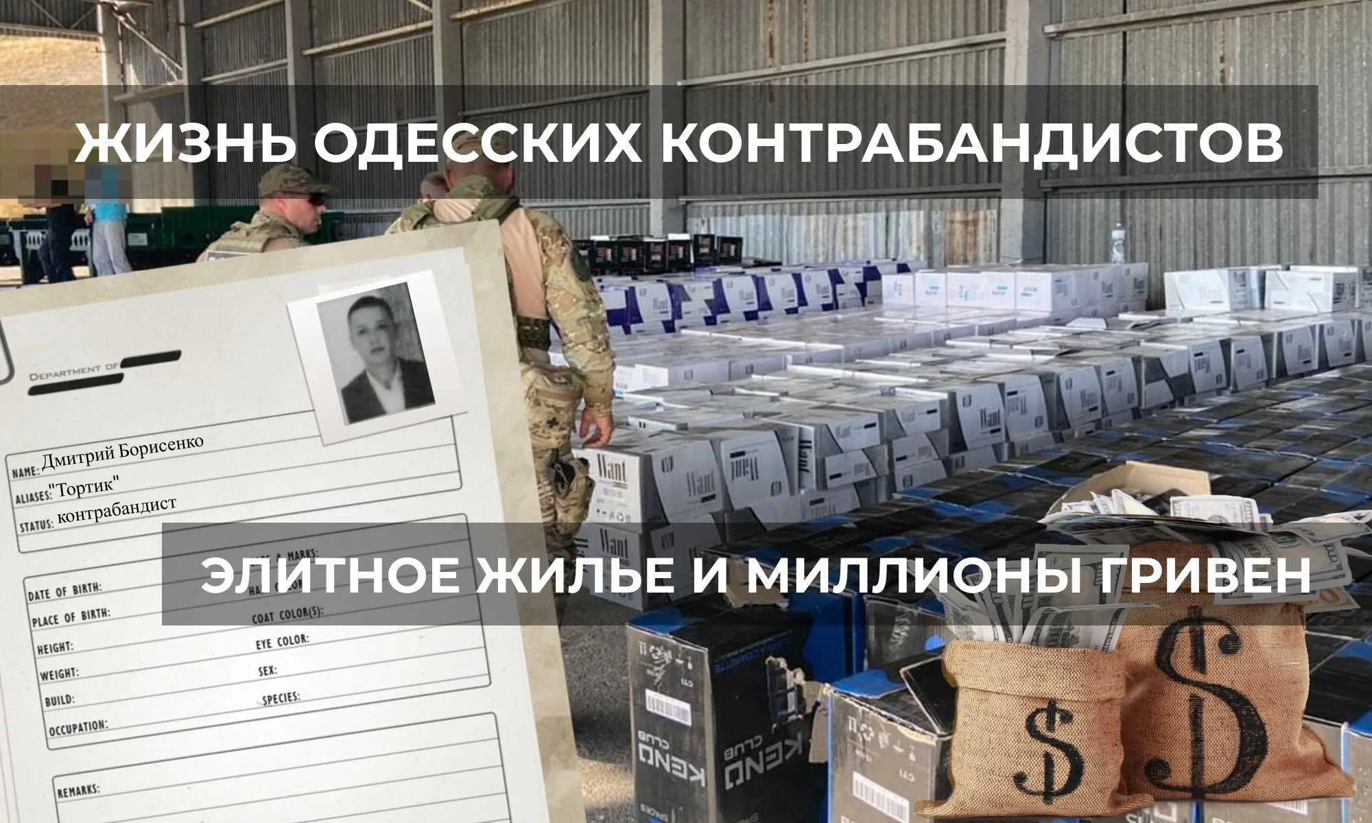 Борисенко Дмитрий Валерьевич (Дима “Тортик”) неприкасаемый контрабандист для СНБО и СБУ