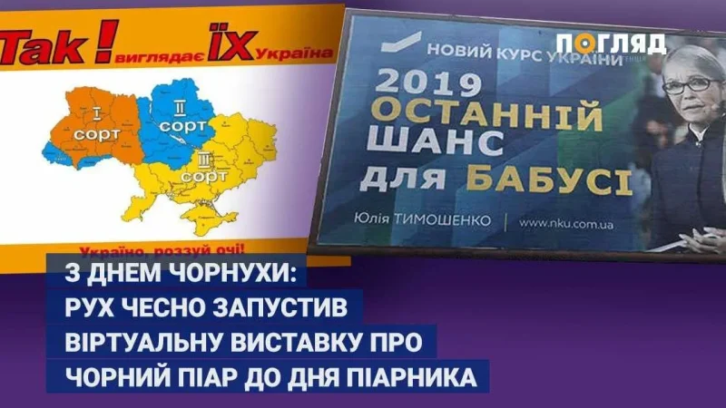 С Днем чернухи: движение “Честно” запустило виртуальную выставку на черный пиар ко Дню пиарщика – From-UA: Новини України