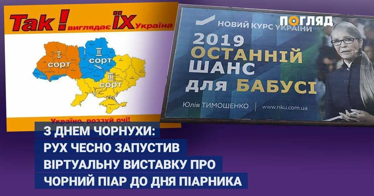 С Днем чернухи: движение “Честно” запустило виртуальную выставку на черный пиар ко Дню пиарщика