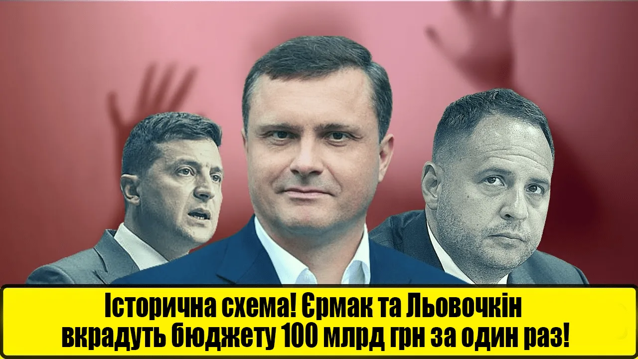 Історична схема! Єрмак та Льовочкін вкрадуть бюджету 100 млрд грн за один раз!