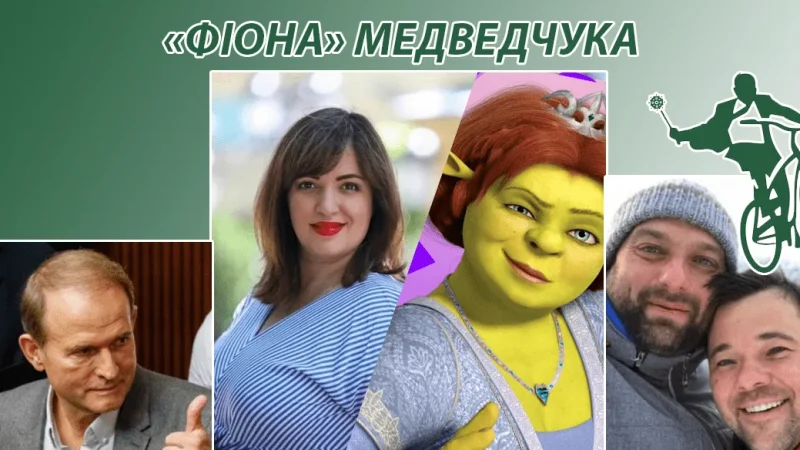 Леся Забуранна. Андрій Вавриш та Богдан поставили для нагляду за київськими Слугами “Фіону” Медведчука – From-UA: Новини України