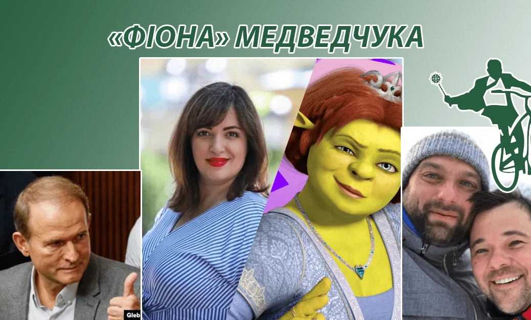 Леся Забуранна. Андрій Вавриш та Богдан поставили для нагляду за київськими Слугами “Фіону” Медведчука