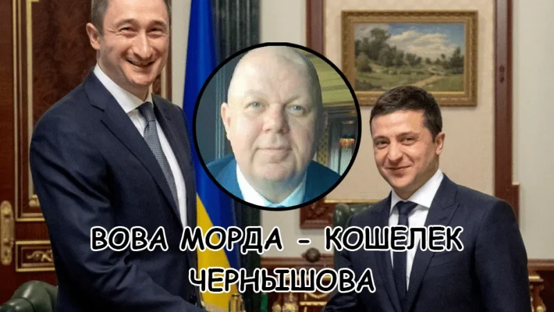 Вова Морда – кошелёк Алексея Чернышова для премьерской кампании – From-UA: Новини України