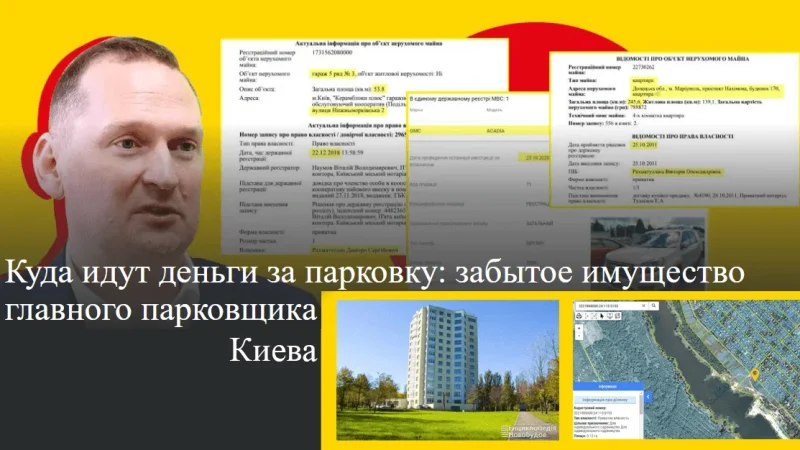Дмитрий Рахматулин. Куда идут деньги за парковку: забытое имущество главного киевского парковщика – From-UA: Новини України