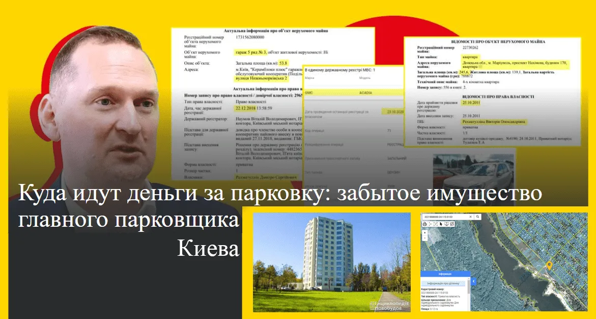 Дмитрий Рахматулин. Куда идут деньги за парковку: забытое имущество главного киевского парковщика
