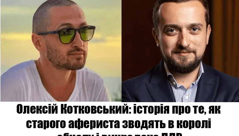 Олексій Котковський – аферист за допомогою якого Офіс Президента плінує підмяти ринок скруток ПДВ та “обнала” – From-UA: Новини України