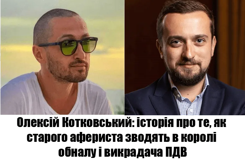 Олексій Котковський – аферист за допомогою якого Офіс Президента плінує підмяти ринок скруток ПДВ та “обнала”