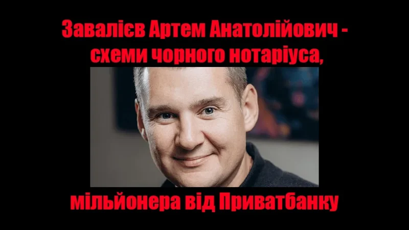 Завалієв Артем Анатолійович. Схеми чорного нотаріуса, мільйонера від Приватбанку – From-UA: Новини України