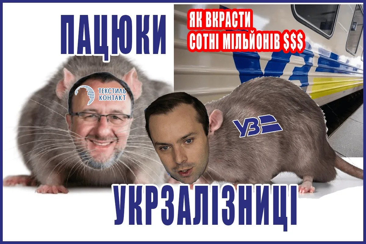 Александр Соколовский (Текстиль-контакт) и его афера на Укрзализныце. Кто виноват в ужасном состоянии вагонов.