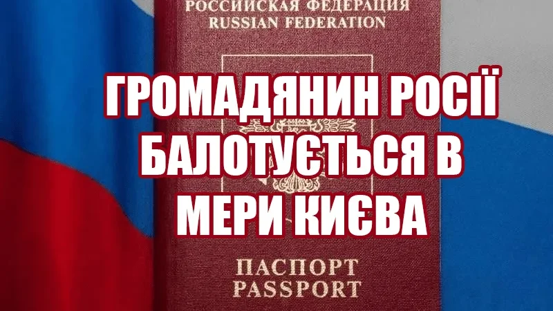 Громадянин Росії балотується в мери Києва – блогер – From-UA: Новини України