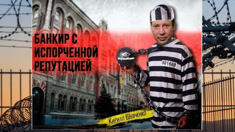 Кирилл Шевченко – мошенник у руля НБУ. Эпизоды из будущих уголовных дел главного банкира страны – From-UA: Новини України