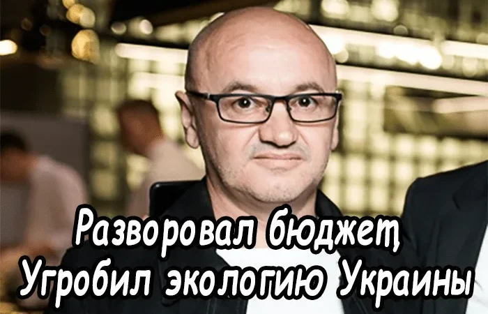 Анатолий Шкрибляк – разворовал бюджет, угробил экологию Украины – From-UA: Новини України