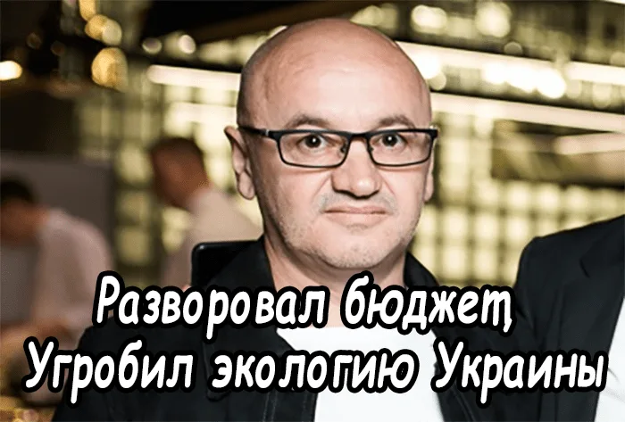Анатолий Шкрибляк – разворовал бюджет, угробил экологию Украины
