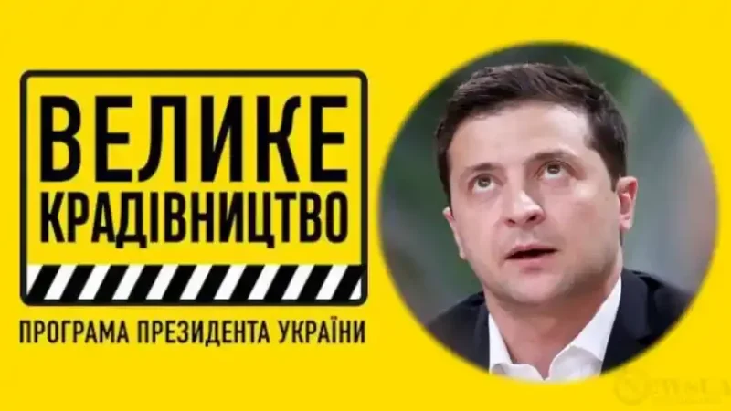 На “Велике крадівництво” Зеленського з бюджету “розпиляли” понад 11 мільярдів доларів – From-UA: Новини України