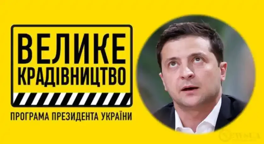На “Велике крадівництво” Зеленського з бюджету “розпиляли” понад 11 мільярдів доларів