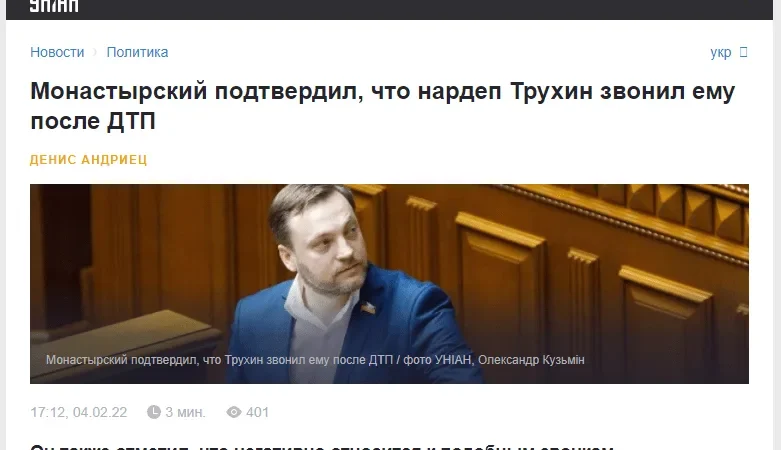 Монастырский подтвердил, что нардеп Трухин звонил ему после ДТП но новость удалили с УНИАН (СКРИНШОТЫ) – From-UA: Новини України