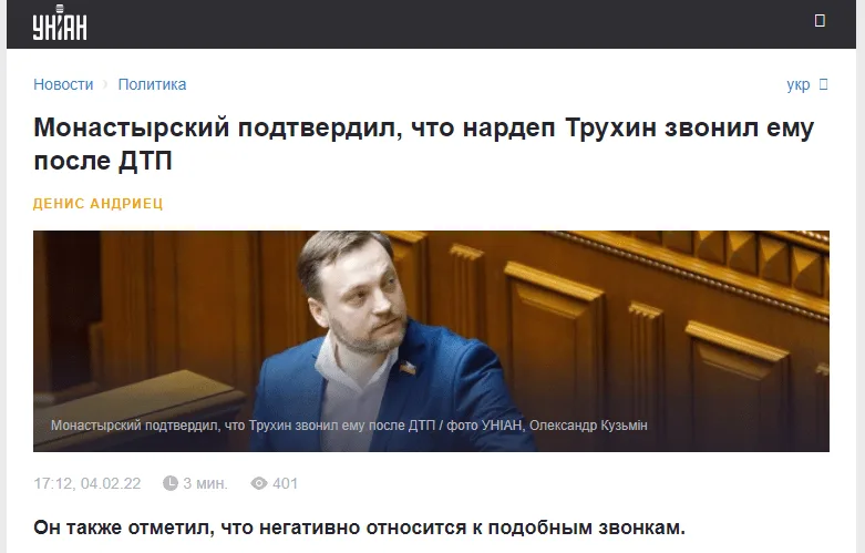 Монастырский подтвердил, что нардеп Трухин звонил ему после ДТП но новость удалили с УНИАН (СКРИНШОТЫ)