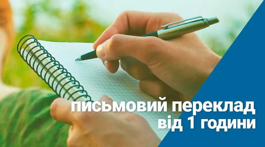 Письмовий переклад документів