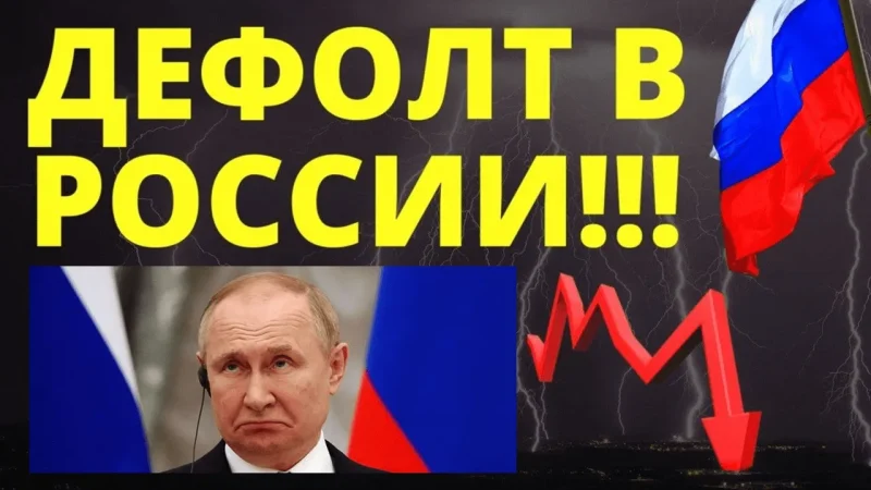Росія оголосила дефолт по зовнішньому боргу – S&P – From-UA: Новини України