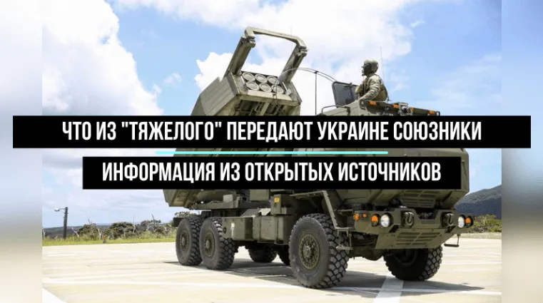 Что из тяжелого вооружения передают или уже передали Украине союзники (ВИДЕО) – From-UA: Новини України