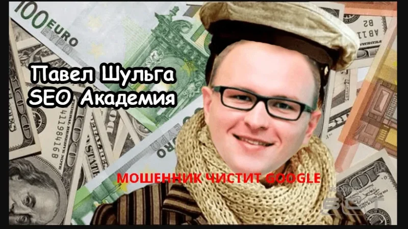 Павел Шульга Академия SEO. Мошенник обманом чистит Google от негативных отзывов – From-UA: Новини України
