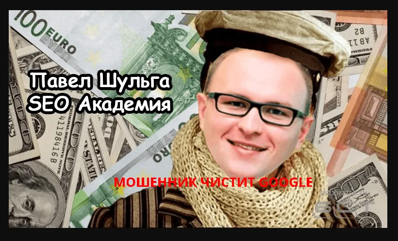 Павел Шульга Академия SEO. Мошенник обманом чистит Google от негативных отзывов