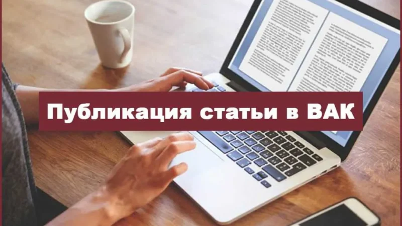 К кому обратиться за помощью в публикации ВАК?