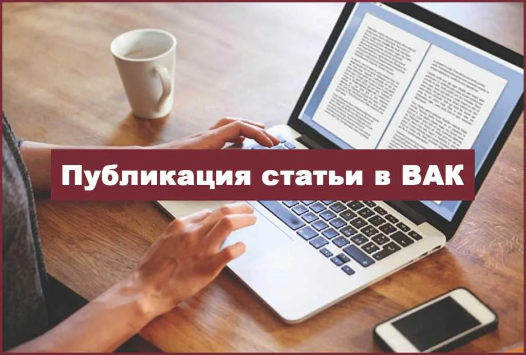 Кто может помочь с публикацией ВАК?