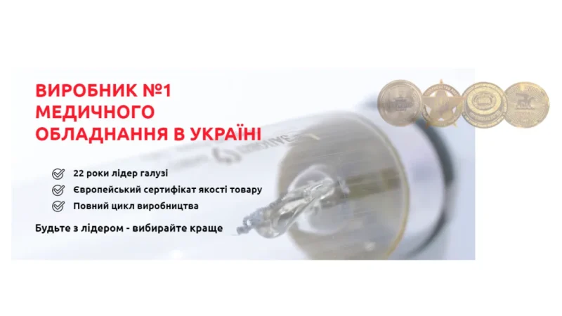 Як вибрати медичне обладнання? Де шукати медтехніку? – From-UA: Новини України