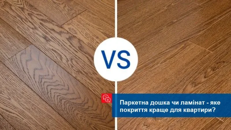 Паркетна дошка чи ламінат – яке покриття краще для квартири? – From-UA: Новини України