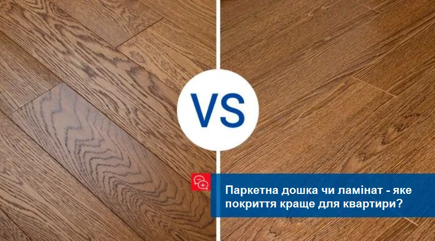 Паркетна дошка чи ламінат – яке покриття краще для квартири?